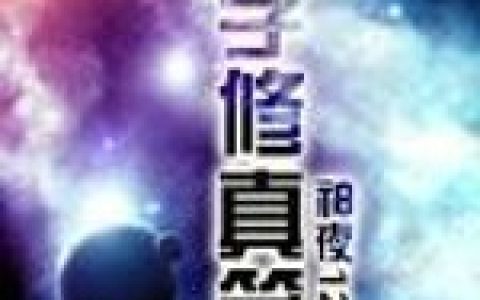 《科学修真笔记》小说全本在线试读，《金光一于宇宙》最新章节目录