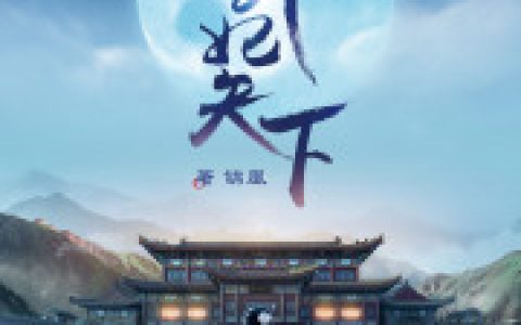 《卦妃倾天下》小说全本在线试读，《卦妃倾天下》最新章节目录