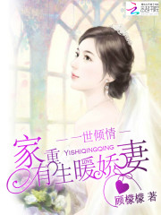 一世倾情:家有重生暖娇妻