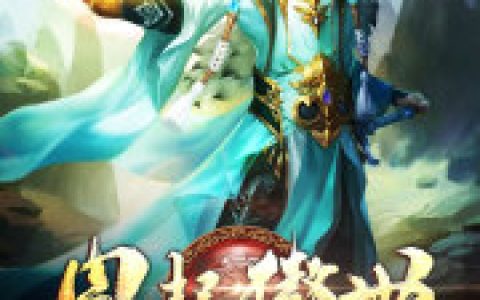 《风起傲世》小说全本在线试读，《风起傲世》最新章节目录