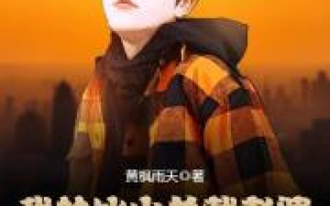 《我的冰山总裁老婆》小说全本在线试读，《我的冰山总裁老婆》最新章节目录