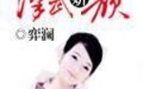 汉武娇颜小说完整版乔雨阿娇全本在线免费阅读