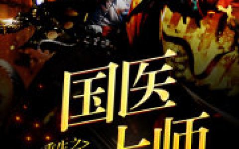 《重生之国医大师》小说全本在线试读，《宁浩然顾随》最新章节目录