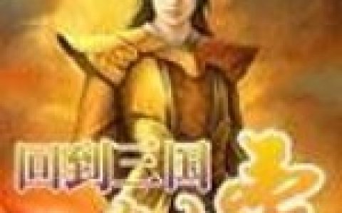 《回到三国当土豪》刘仁左慈全本章节免费在线阅读