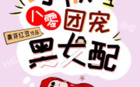 穿成八零团宠黑女配抖音微信小说小五凌木全本在线免费阅读