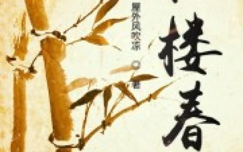 红楼春小说完整版贾蔷贾蓉全本在线免费阅读