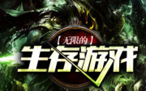 无限的生存游戏孙伟贝爷，孙伟贝爷全本在线阅读