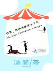 优笙,我不是故意丢下你