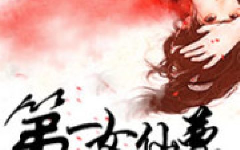 《逆天修仙：第一女仙尊》柳春生柳掌门全本章节免费在线阅读