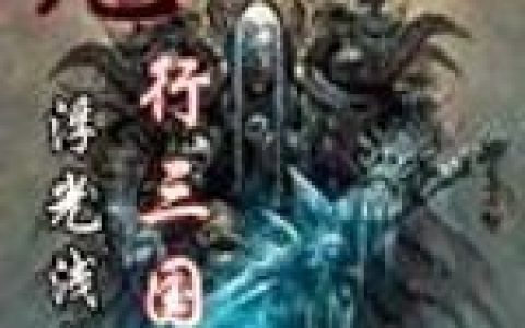 《鬼行三国》小说全本在线试读，《鬼行三国》最新章节目录