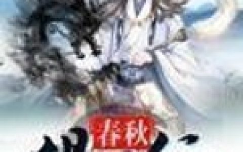《春秋悍刀行》小说角色李玉宸齐云峰全本章节免费在线阅读