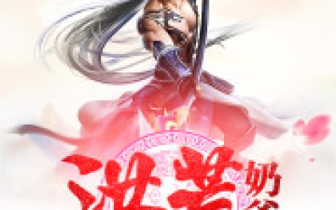《洪荒奶爸》小说角色冯凡陈青云全本章节免费在线阅读