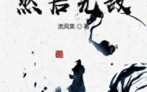 《开局十连抽然后无敌》小说全本在线试读，《玄天宗剑心》最新章节目录