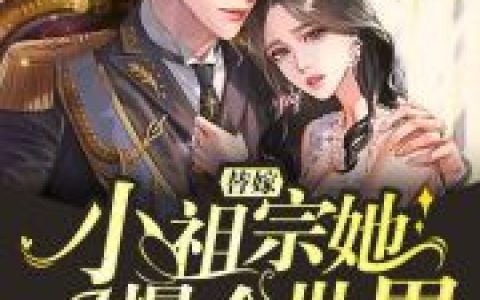 替嫁小祖宗她A爆全世界！抖音微信小说墨北城秦绾绾全本在线免费阅读