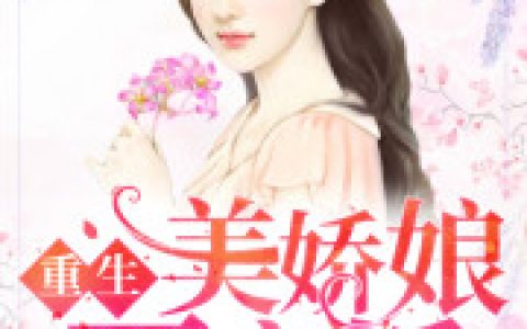 重回八零：美妻要离婚抖音微信小说郭湘顾振南&amp;nbsp;全本在线免费阅读