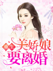 重回八零：美妻要离婚