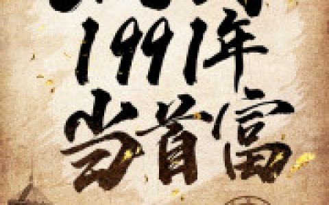 重生：回到1991年当首富抖音微信小说陈江海林婉秋全本在线免费阅读