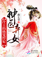 神医弃女:冷王的绝宠悍妃