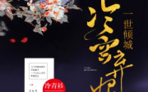 《邪王强宠小丫鬟》殷皇后裴元全本章节免费在线阅读