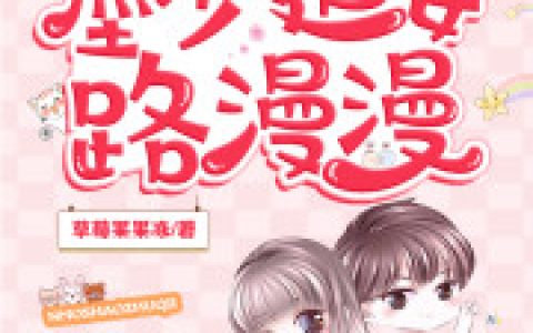 《墨少追妻路漫漫》小说全本在线试读，《墨少追妻路漫漫》最新章节目录