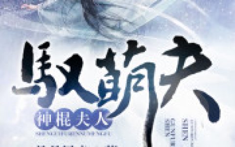 神棍夫人驭萌夫小说完整版穆青李安然全本在线免费阅读