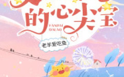 《穿成反派大佬的心尖宝》唐小囡文刚全本章节免费在线阅读