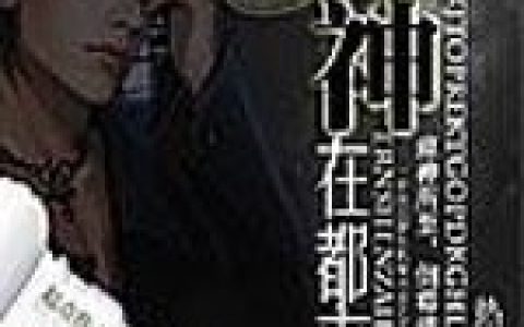 瘟神在都市方成阿成，方成阿成全本在线阅读