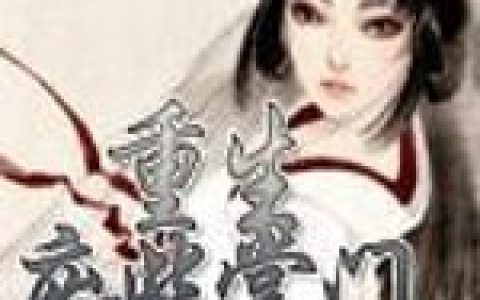 《重生废柴掌门》小说角色楚惜情润心全本章节免费在线阅读