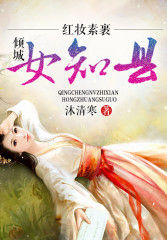 红妆素裹,倾城女知县