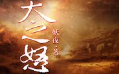 《焚天大帝》小说全本在线试读，《江逸江如虎》最新章节目录