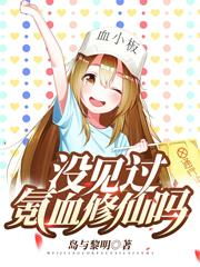 没见过氪血修仙吗?