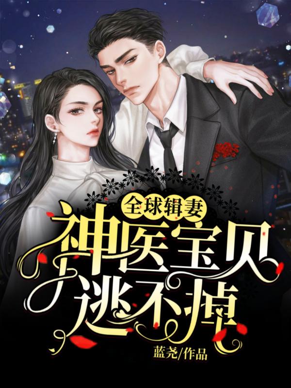 全球辑妻:神医宝贝逃不掉