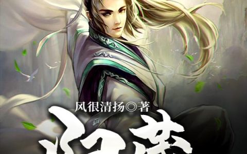 《归藏修仙录》小说章节目录李清风,赵医生全文免费阅读