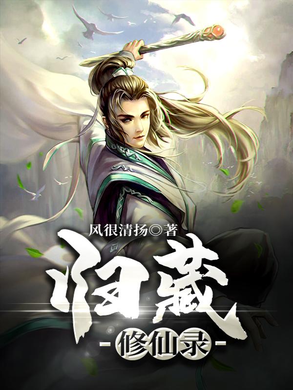 归藏修仙录