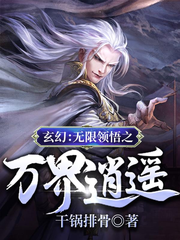 玄幻:无限领悟之万界逍遥