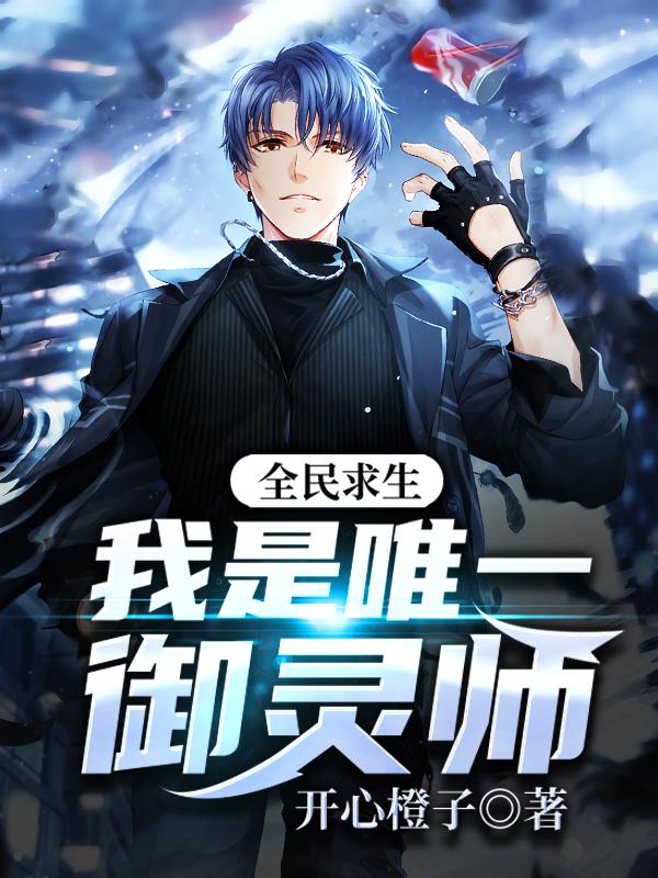 全民求生:我是唯一御灵师