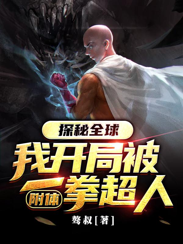探秘全球,我开局被一拳超人附体