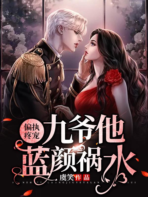 偏执疼宠:九爷他蓝颜祸水