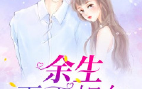 《余生再不相欠》江芸楚离全本章节免费在线阅读