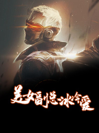 美女副总冰冷爱