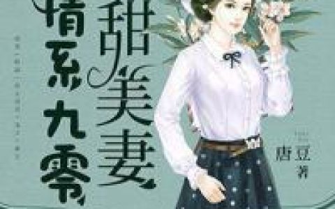 情系九零甜美妻(沐晴,沐泽)最新章节列表 情系九零甜美妻全文免费阅读