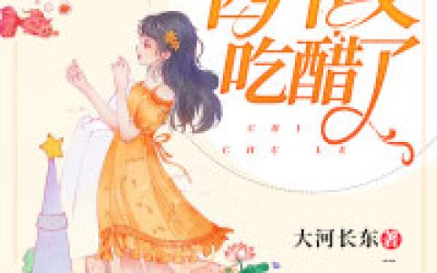 四爷又吃醋了抖音微信小说穆潇潇穆庆华全本在线免费阅读