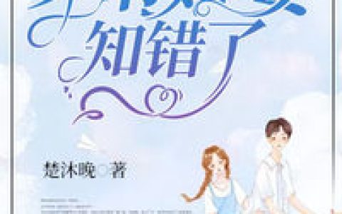 穿书娇妻知错了小说完整版秦晏苏希宇全本在线免费阅读