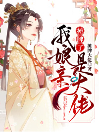 摊牌了,我娘亲是大佬!