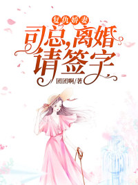 复仇娇妻:司总,离婚请签字