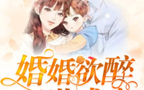 《婚婚欲醉，一世盛宠》小说角色商栀宋景墨全本章节免费在线阅读