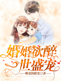 婚婚欲醉,一世盛宠