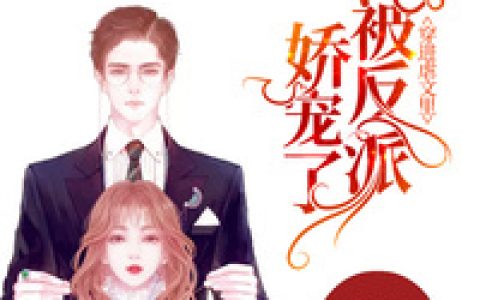 《穿进虐文里我被反派宠骄了》许惟愿墨乘流全本章节免费在线阅读