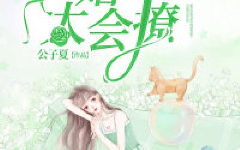 闪婚程少太会撩小说完整版程叙白钟黎书全本在线免费阅读