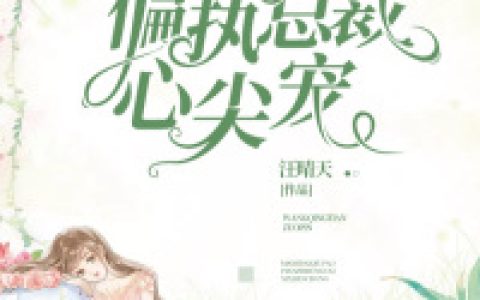 《妈咪带球跑：偏执总裁心尖宠》小说角色严烈修秦念念全本章节免费在线阅读